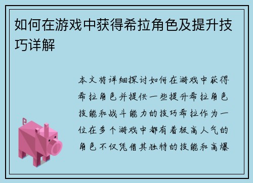 如何在游戏中获得希拉角色及提升技巧详解