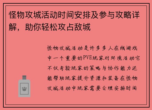 怪物攻城活动时间安排及参与攻略详解，助你轻松攻占敌城