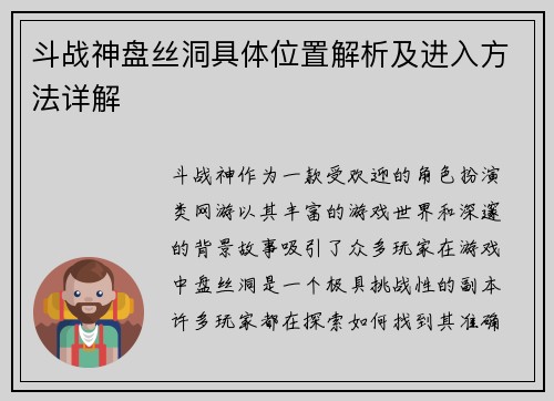斗战神盘丝洞具体位置解析及进入方法详解