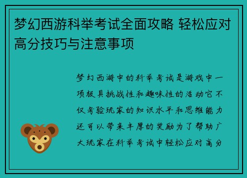 梦幻西游科举考试全面攻略 轻松应对高分技巧与注意事项