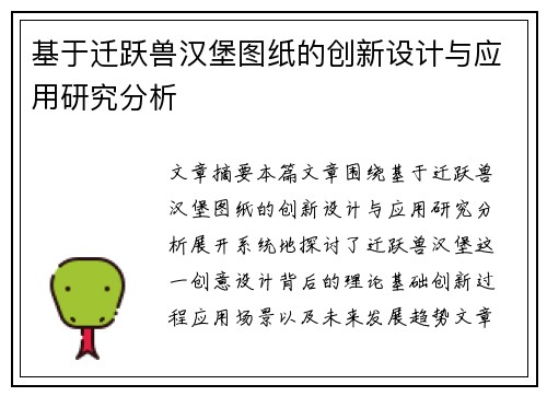 基于迁跃兽汉堡图纸的创新设计与应用研究分析