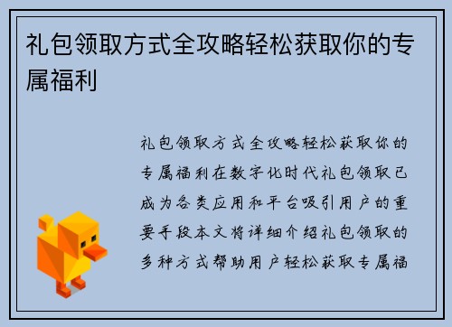 礼包领取方式全攻略轻松获取你的专属福利