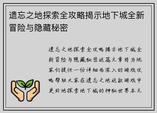遗忘之地探索全攻略揭示地下城全新冒险与隐藏秘密 遗忘之地探索全攻略揭示地下城全新冒险与隐藏秘密