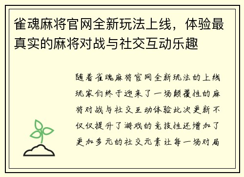 雀魂麻将官网全新玩法上线,体验最真实的麻将对战与社交互动乐趣 雀魂麻将官网全新玩法上线,体验最真实的麻将对战与社交互动乐趣