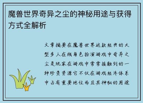 魔兽世界奇异之尘的神秘用途与获得方式全解析