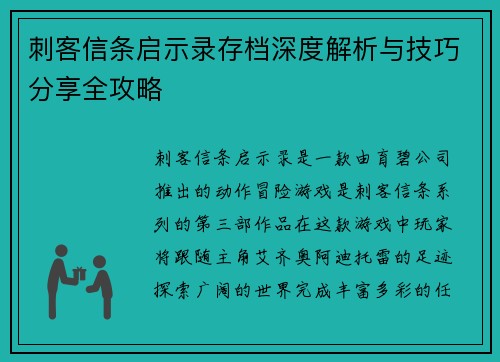 刺客信条启示录存档深度解析与技巧分享全攻略
