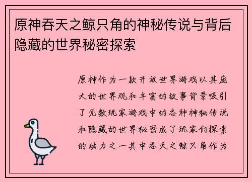 原神吞天之鲸只角的神秘传说与背后隐藏的世界秘密探索