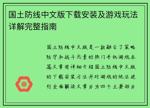 国土防线中文版下载安装及游戏玩法详解完整指南