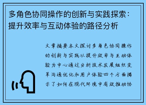 多角色协同操作的创新与实践探索：提升效率与互动体验的路径分析