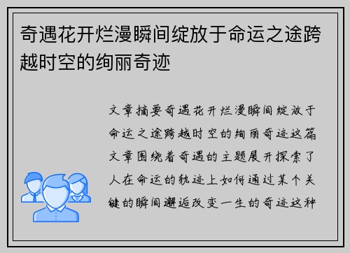 奇遇花开烂漫瞬间绽放于命运之途跨越时空的绚丽奇迹