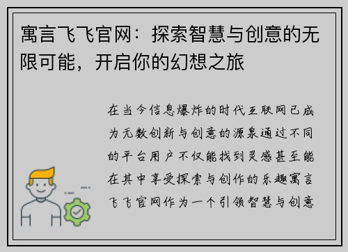 寓言飞飞官网:探索智慧与创意的无限可能,开启你的幻想之旅 寓言飞飞官网:探索智慧与创意的无限可能,开启你的幻想之旅