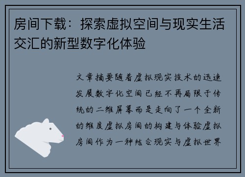 房间下载：探索虚拟空间与现实生活交汇的新型数字化体验