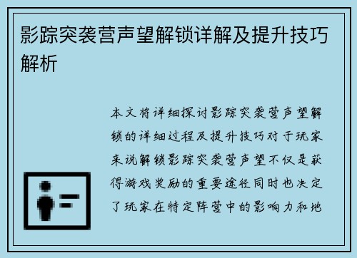 影踪突袭营声望解锁详解及提升技巧解析