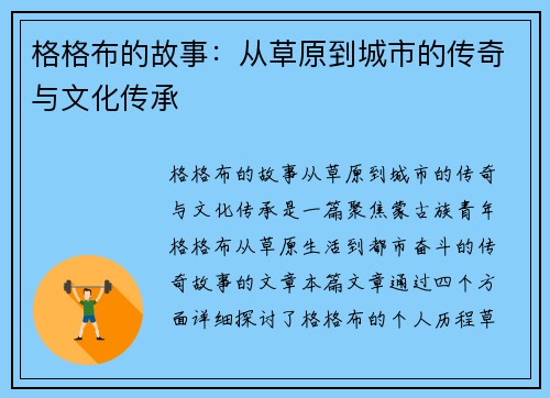 格格布的故事：从草原到城市的传奇与文化传承