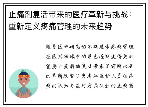 止痛剂复活带来的医疗革新与挑战：重新定义疼痛管理的未来趋势