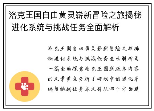 洛克王国自由黄灵崭新冒险之旅揭秘 进化系统与挑战任务全面解析 洛克王国自由黄灵崭新冒险之旅揭秘 进化系统与挑战任务全面解析