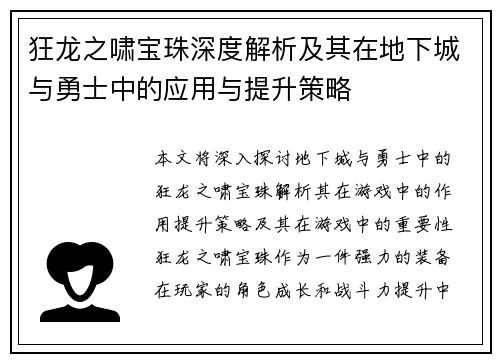 狂龙之啸宝珠深度解析及其在地下城与勇士中的应用与提升策略 狂龙之啸宝珠深度解析及其在地下城与勇士中的应用与提升策略