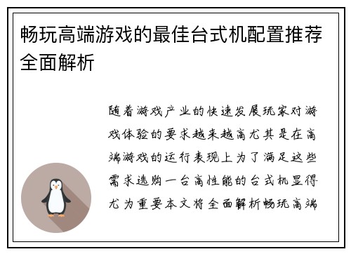 畅玩高端游戏的最佳台式机配置推荐全面解析