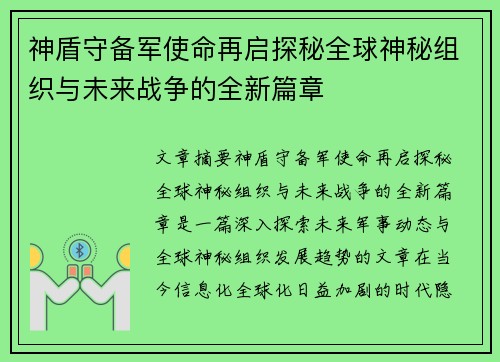 神盾守备军使命再启探秘全球神秘组织与未来战争的全新篇章