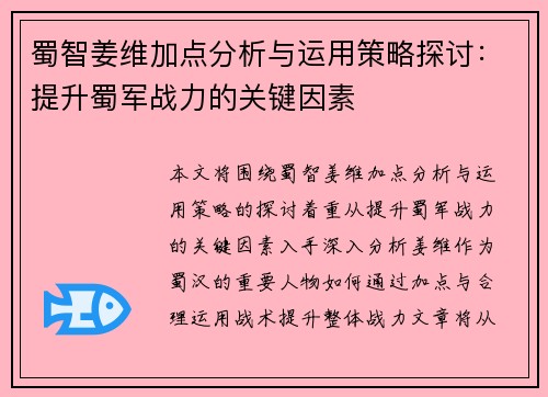 蜀智姜维加点分析与运用策略探讨：提升蜀军战力的关键因素