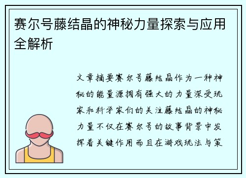 赛尔号藤结晶的神秘力量探索与应用全解析 赛尔号藤结晶的神秘力量探索与应用全解析