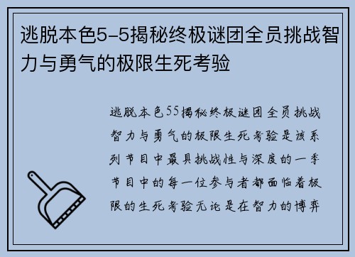 逃脱本色5-5揭秘终极谜团全员挑战智力与勇气的极限生死考验 逃脱本色5-5揭秘终极谜团全员挑战智力与勇气的极限生死考验