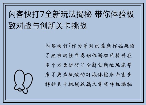 闪客快打7全新玩法揭秘 带你体验极致对战与创新关卡挑战