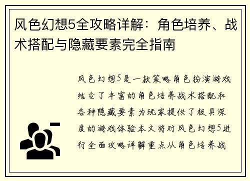风色幻想5全攻略详解：角色培养、战术搭配与隐藏要素完全指南