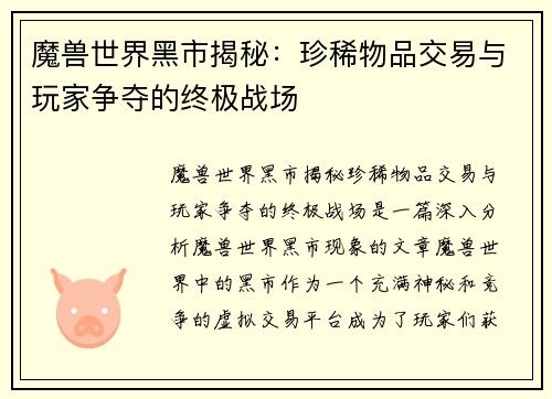魔兽世界黑市揭秘:珍稀物品交易与玩家争夺的终极战场 魔兽世界黑市揭秘:珍稀物品交易与玩家争夺的终极战场