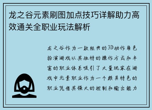 龙之谷元素刷图加点技巧详解助力高效通关全职业玩法解析 龙之谷元素刷图加点技巧详解助力高效通关全职业玩法解析