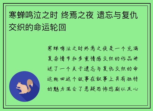 寒蝉鸣泣之时 终焉之夜 遗忘与复仇交织的命运轮回 寒蝉鸣泣之时 终焉之夜 遗忘与复仇交织的命运轮回