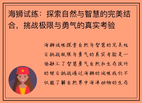 海狮试练:探索自然与智慧的完美结合,挑战极限与勇气的真实考验 海狮试练:探索自然与智慧的完美结合,挑战极限与勇气的真实考验