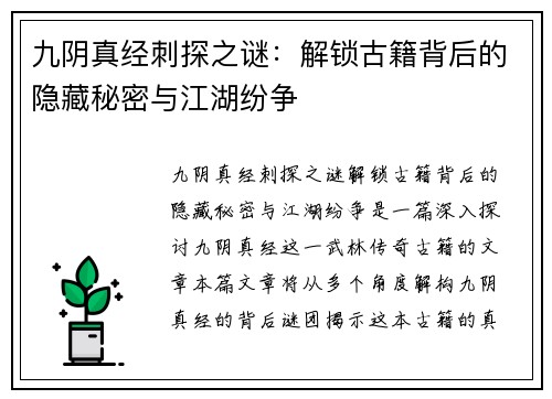 九阴真经刺探之谜：解锁古籍背后的隐藏秘密与江湖纷争