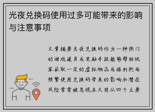 光夜兑换码使用过多可能带来的影响与注意事项 光夜兑换码使用过多可能带来的影响与注意事项