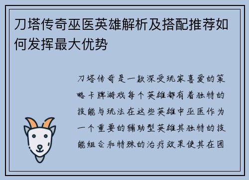 刀塔传奇巫医英雄解析及搭配推荐如何发挥最大优势
