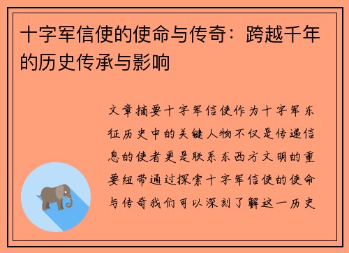 十字军信使的使命与传奇：跨越千年的历史传承与影响