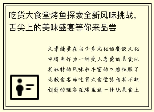 吃货大食堂烤鱼探索全新风味挑战,舌尖上的美味盛宴等你来品尝 吃货大食堂烤鱼探索全新风味挑战,舌尖上的美味盛宴等你来品尝