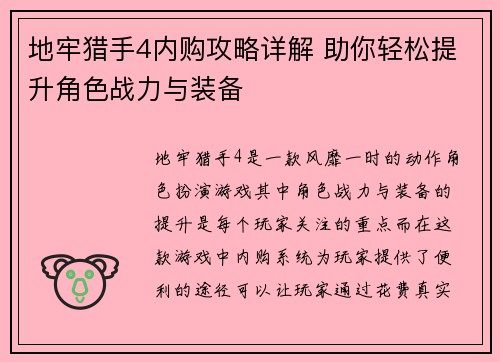 地牢猎手4内购攻略详解 助你轻松提升角色战力与装备 地牢猎手4内购攻略详解 助你轻松提升角色战力与装备