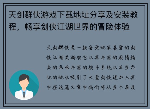 天剑群侠游戏下载地址分享及安装教程，畅享剑侠江湖世界的冒险体验