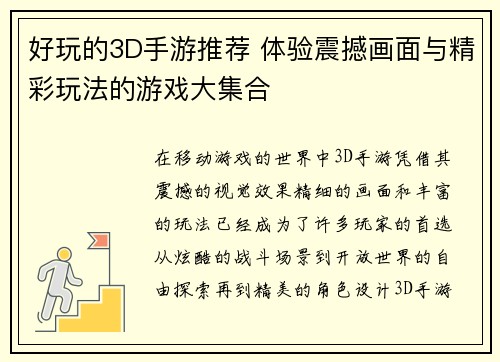 好玩的3D手游推荐 体验震撼画面与精彩玩法的游戏大集合 好玩的3D手游推荐 体验震撼画面与精彩玩法的游戏大集合