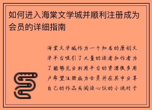 如何进入海棠文学城并顺利注册成为会员的详细指南 如何进入海棠文学城并顺利注册成为会员的详细指南