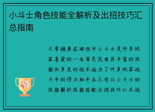 小斗士角色技能全解析及出招技巧汇总指南 小斗士角色技能全解析及出招技巧汇总指南