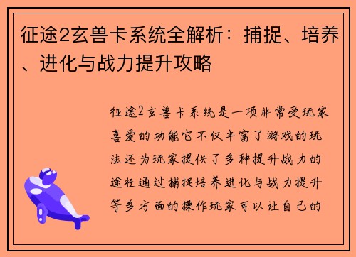 征途2玄兽卡系统全解析：捕捉、培养、进化与战力提升攻略