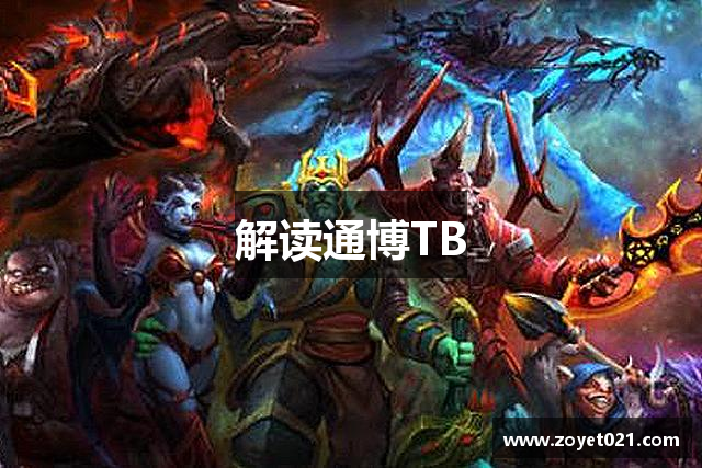 解读通博TB